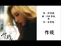 【许靖韵 Angela Hui】作贱 粤语（2024）