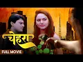 Download Lagu Chehraa (Full Movie) | चेहरा क्राइम थ्रिलर फिल्म | Madhoo | Ayub Khan | Gautam A | Markand A