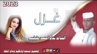 جديد 2023 الشاعر جابر احمد عليليب 