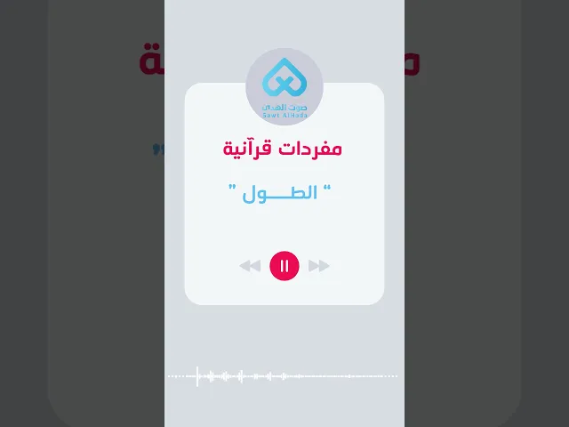 مفردات قرآنية | الطول 44