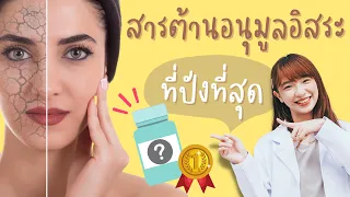 แสตแซนทีนคืออะไร และมีบทบาทอย่างไรในการดูแลผิวหนัง