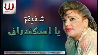                            شفيقة   يا اسكندراني دندنها