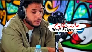 3AREF EL LYAM عارف الايام New Song Avec Momo 