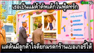 เธอเป็นแม่ค้าคัพเค้กในฟู้ดทรักเล็กๆ แต่ดันมีลูกค้าใจดี ยกมรกดเป็นร้านเบอเกอรี่จริงๆให้ | สปอยหนัง