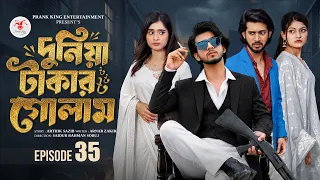দুনিয়া টাকার গোলাম ৩৫ | Prank King | Shoeb Shanto | Lamha Ansu | Tulona | Sobuj | Bangla Natok 2026