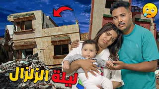 للأسف عشنا ليلة رعب بسبب الزلزال لي ضرب المغرب كامل خفنا على يانيس ويونس 