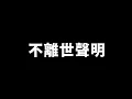Download Lagu 求救影片！不離世聲明