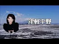Download Lagu 村上幸子　津軽平野