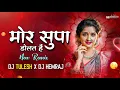 Download Lagu Mor Supa Dolat Hai - मोर सुपा डोलत है - CG DJ Remix Song - Dj Tulesh x Dj Hemraj - New CG DJ Song