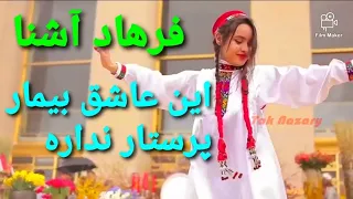 Farhad Ashna این عاشق بیمار پرستار نداره آهنگ تاجیکی شاد برای محافل خوشی شما 