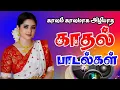 Download Lagu காலத்தால் அழியாத காதல் பாடல்கள்💕#90s #tamilsongs #playlist