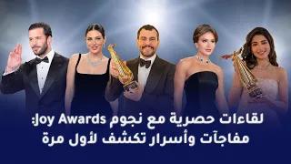لقاءات ياسمينة الحصرية مع نجوم Joy Awards! مفاجآت تكشف للمرة الأولى !