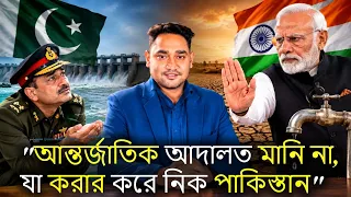 এই রায় মানি না!পাকিস্তানকে হুঁশিয়ারি দিয়ে কেন আন্তর্জাতিক আদালতের সঙ্গে সংঘাতে ভারত?দেখুন ভিডিওটি