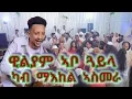 Download Lagu Eritrean music 2025 ዊልያም ኣቦ ጓይላ ካብ ማእከል ኣስመራ