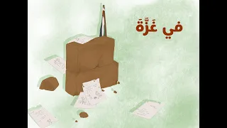 في غزة  أغاني للأطفال  لجريس ب لاطه         دندنها