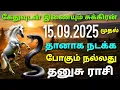 Download Lagu தனுசு ராசி கேது சுக்கிரன் சேர்க்கை சுக்கிர பெயர்ச்சி 25 தனுசு ராசி sukra peyarchi 2025 tamil thanusu