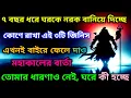 Download Lagu 888🕉️আপনার বাড়িকে নরক বানিয়ে দিচ্ছে এই ৩টি জিনিস⚡ এখনই বাইরে ফেলে দিন, নইলে সর্বনাশ হবে🌈#shivsakti