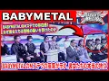 Download Lagu 【共演者も驚愕】BABYMETALのMステでの存在感！なぜ彼女たちは別格の扱いを受けたのか. BABYMETALのMステでの座席が示す、彼女たちの本当の地位