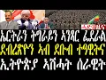 Download Lagu Breaking ጽምዶ ኤርትራን ትግራይን ኣንጻር ፌደራል ጀነራል ትግራይ መግለጺ፣ ደብረጽዮን ዞባ ደቡብ ተዓዊትና በታቲናዮም፣ ኢትዮጵያ ኣመሪቓ august 30