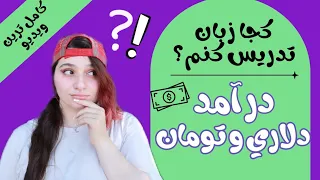 چجوری و کجا کلاس آنلاین داشته باشم سایت های فارسی و خارجی برای تدریس زبان  توضيحات کامل  درآمد دلاری دندنها