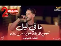 Download Lagu شادي ايوب💥- ما في ليل يجاري ليلي🖤تعبني لفراق - احزان جديده | ترندات حصرياً⚡️