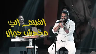الفيلم الي مخدش جوايز عمرو حسن 