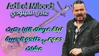 Adil El Miloudi Lilet Aarsek Ana Bkit عادل الميلودي ليلة عرسك انايا بكيت دموعي طاحو 