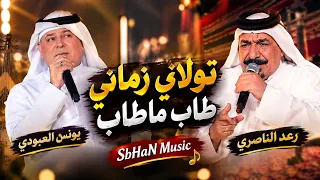 تولاني زماني طاب ماطاب   رعد الناصري ويونس العبودي  دندنها