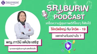  ทำไมการฉีดวัคซีนไข้หวัดใหญ่จึงช่วยลดความรุนแรงของโรคที่มีอาการคล้ายโควิด-19 