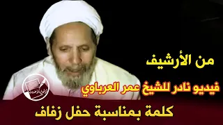 من الأرشيف فيديو نادر للشيخ عمر العرباوي وهذه فرصة لمن لم يشاهده من قبل كلمة بمناسبة حفل زفاف 