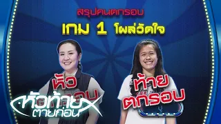 หัวท้ายตายก่อน นักวอลเลย์ปะทะดารา ใครรอด | First and Last Thailand