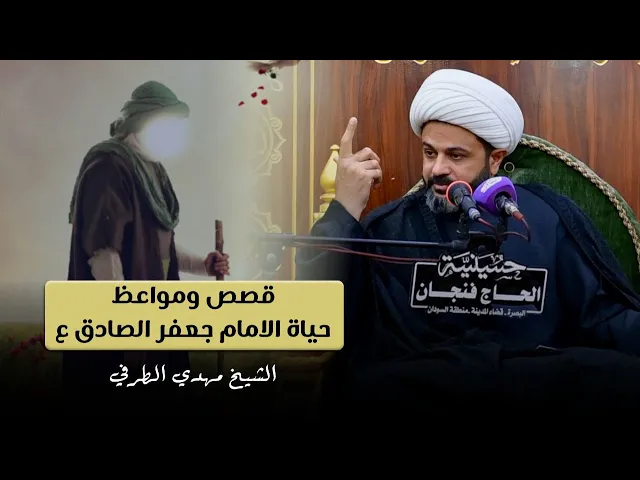 ⁣قصص ومواعظ حياة الامام جعفر الصادق ع - الشيخ مهدي الطرفي