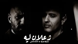 احمد مكي وحمزة نمره زعلان ليه                                  دندنها