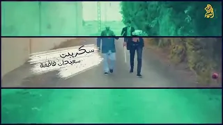 سلسلة مسعود و مسعودة الموسم الثاني غلطة شعبون 
