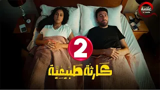 حصريااا الحلقة 2 من مسلسل كارثة طبيعية بطولة محمد سلام 2025 