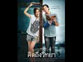 ไม่ต่างกัน (เพลงประกอบภาพยนตร์ คิดถึงวิทยา) - 25Hours