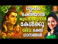 Download Lagu ഈ ശിവഭക്തിഗാനങ്ങൾ മുടങ്ങാതെ കേൾക്കു ഭവനത്തിൽ ഐശ്വര്യം വന്നു ചേരും | Siva Devotional  Songs Malayalam