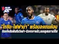 Download Lagu สรุปข่าวเชลซี  โทซิน โฟฟาน่า พร้อมลงเกมค้อน,ตัดเเจ็คสันพ้นทีมวิลล่า นิวเจรจาเเล้ว,แมนยูสนซานโต๊ส