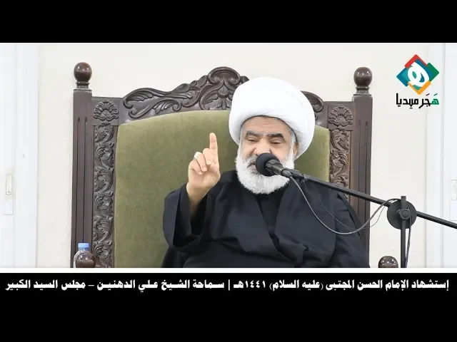 ⁣سـماحة الشـيخ عـلي الدهنيـن | إستشهاد الإمام الحسن المجتبى (عليه السلام) ١٤٤١هـ – مجلس السيد الكبير