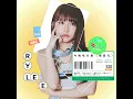 Rylee張若凡 - '今晚吃什麼 Last Night Snack' Official Audio