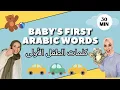 Arabic Learning for Babies \u0026 Toddlers - تعلم اللغة العربية للأطفال