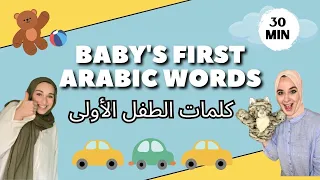 Arabic Learning For Babies Toddlers تعلم اللغة العربية للأطفال 