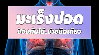 มะเร็งปอดสามารถป้องกันได้หรือไม่ และมีวิธีใดที่ช่วยลดความเสี่ยงได้มากที่สุด