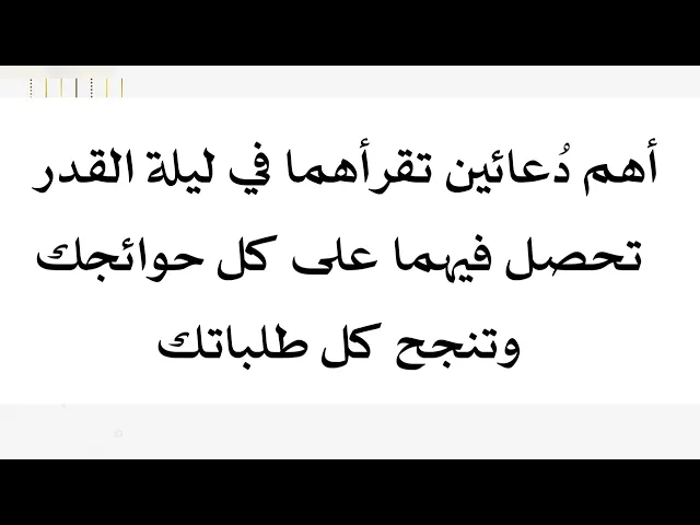 ⁣أهم دُعائين في ليلة القدر لقضاء الحوائج وانجاح الطلبات وتحقيق ما في قلبك من أمنيات في هذه السنة