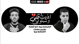 مهرجان أذيته قلبي وسبتوني طلقه واحده طالعه اسحب زمام اغناء حمو شبايك البيبو 