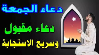 دعاء يوم الجمعة يقضي لك جميع الحوائج والرزق والفرج العاجل مقبول وسريع الاستجابة لا يفوتك دندنها