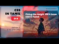 E44 Fixing the Height 100 Issue Sizes and Units CSS In Tamil