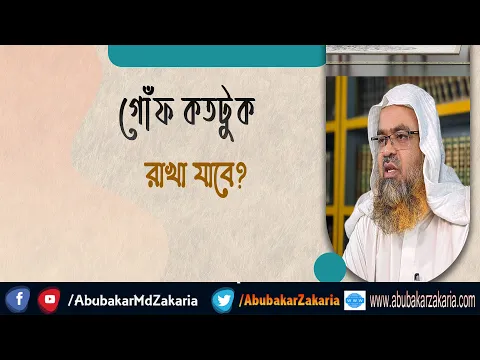 প্রশ্ন : গোঁফ কতটুকু রাখা যাবে?