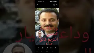 وداعا الطيار المصري عبد الكريم فائق كامل من الامارات الشقيق دندنها