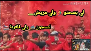 أحسن أغنية للوداد البيضاوي      حكاية من قلبي      دندنها